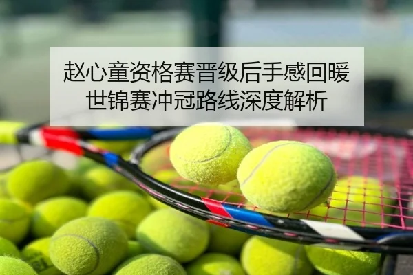 赵心童资格赛晋级后手感回暖 世锦赛冲冠路线深度解析