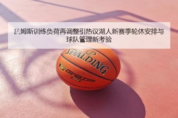 詹姆斯训练负荷再调整引热议湖人新赛季轮休安排与球队管理新考验