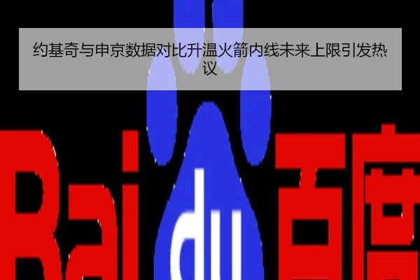约基奇与申京数据对比升温火箭内线未来上限引发热议