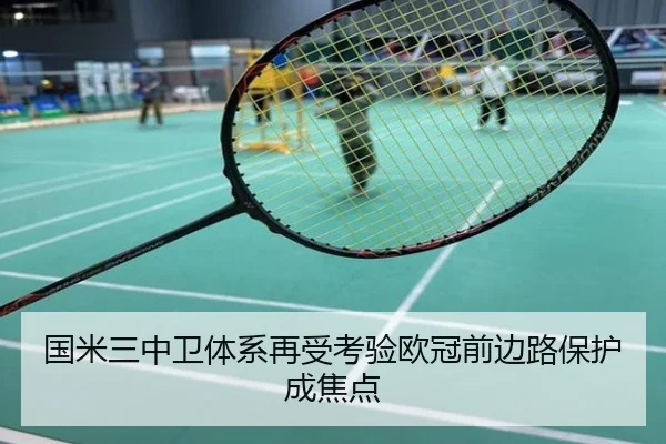国米三中卫体系再受考验欧冠前边路保护成焦点