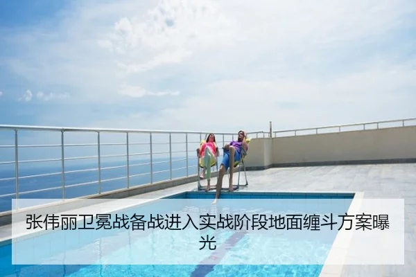 张伟丽卫冕战备战进入实战阶段地面缠斗方案曝光