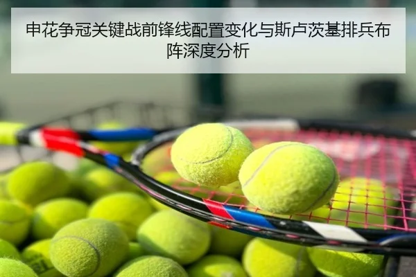 申花争冠关键战前锋线配置变化与斯卢茨基排兵布阵深度分析